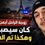 زوجة الراحل أيمن تتحدث.. كان سيصبح أباً وهكذا تم الغدر به!