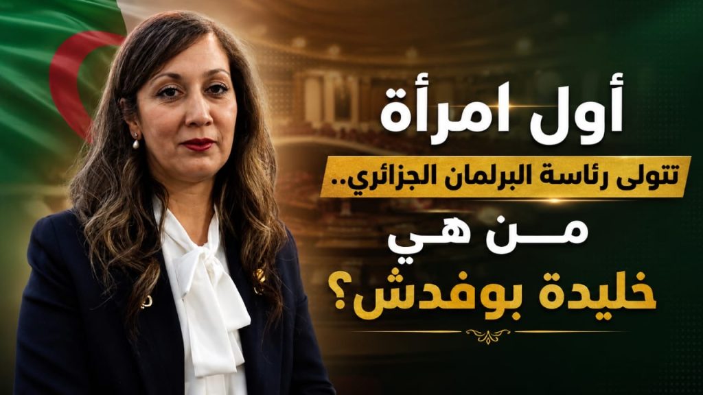 خليدة بودفش.. أول إمرأة تتولى رئاسة البرلمان الجزائري.. من تكون؟