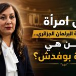 خليدة بودفش.. أول إمرأة تتولى رئاسة البرلمان الجزائري.. من تكون؟