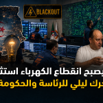 حين يصبح انقطاع الكهرباء استثناءً.. تحرك ليلي للرئاسة والحكومة