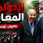 تصريحات تبون تخرج فئران مخابر محور الشر من جحورها!