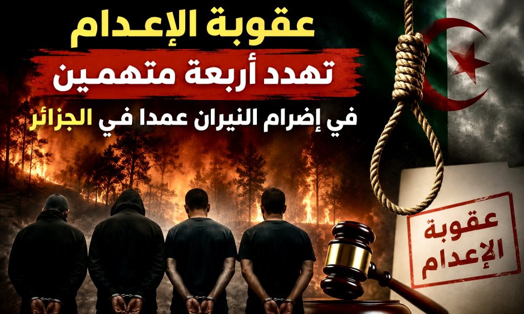 عقوبة الإعدام تهدد أربعة متهمين في إضرام النيران عمدا في قسنطينة شرق الجزائر!