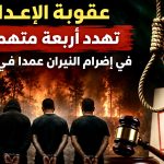 عقوبة الإعدام تهدد أربعة متهمين في إضرام النيران عمدا في قسنطينة شرق الجزائر!