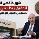 الرئيس تبون يحدد شهر كأقصى تقدير لتحقيق ربط بيني قطاعي باستغلال المركز الوطني للبيانات