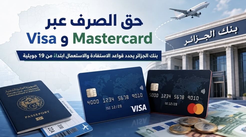 حق الصرف عبر Visa وMastercard.. بنك الجزائر يحدد قواعد الاستفادة والاستعمال ابتداءً من 19 جويلية