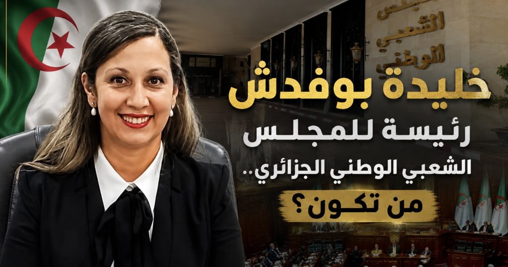 خليدة بودفش.. أول إمرأة تتولى رئاسة البرلمان الجزائري.. من تكون؟