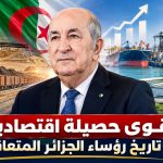 أقوى حصيلة اقتصادية في تاريخ رؤساء الجزائر المتعاقبين!