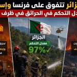 الجزائر تتفوق على فرنسا وإسبانيا في معدل التحكم في الحرائق في ظرف قياسي!