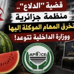 قضية “الدلاع”.. منظمة جزائرية تخرق المهام الموكلة إليها ووزارة الداخلية تتوعد!