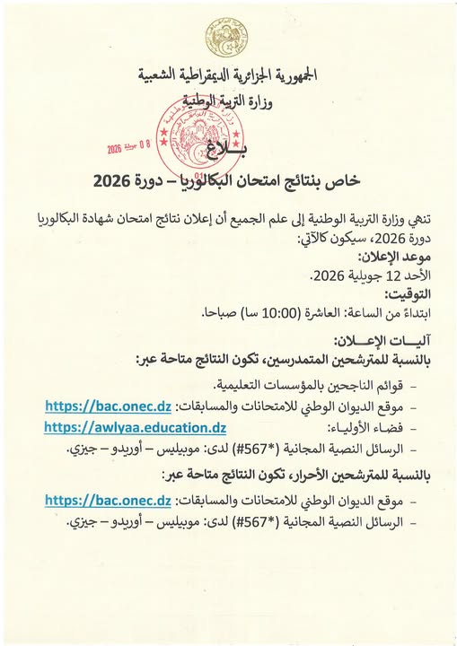 أقل من أسبوع يفصلنا عن نتائج بكالوريا 2026 !