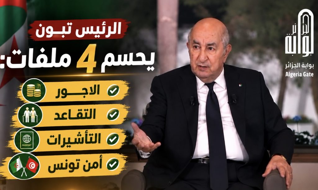 الرئيس تبون يضع النقاط على الحروف!