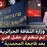 وزارة الثقافة الجزائرية: “لم ننظم أي حفل فني بعد فاجعة المحمدية “
