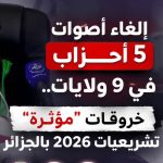 إلغاء أصوات 5 أحزاب في 9 ولايات.. خروقات “مؤثرة” في تشريعيات 2026 بالجزائر