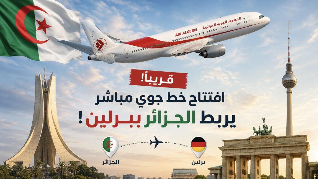 افتتاح خط جوي مباشر يربط الجزائر ببرلين قريبا!