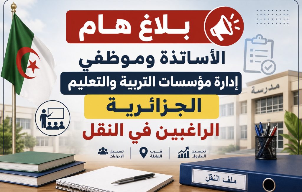 الأساتذة وموظفي إدارة مؤسسات التربية والتعليم الجزائرية الراغبين في النقل .. هذا يهمكم!