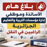 الأساتذة وموظفي إدارة مؤسسات التربية والتعليم الجزائرية الراغبين في النقل .. هذا يهمكم!