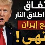 ترامب: اتفاق وقف إطلاق النار مع إيران انتهى!