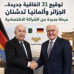 توقيع 31 اتفاقية.. الجزائر وألمانيا تدشنان مرحلة جديدة من الشراكة الاقتصادية