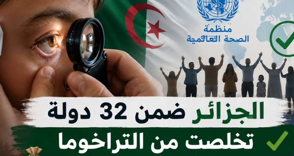 الجزائر ضمن 32 دولة تخلّصت من التراخوما.. الكلفة العالمية للمرض تصل إلى 8 مليارات دولار