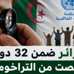 الجزائر ضمن 32 دولة تخلّصت من التراخوما.. الكلفة العالمية للمرض تصل إلى 8 مليارات دولار