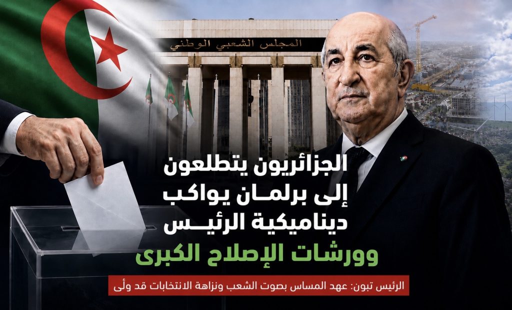 الجزائريون يتطلعون إلى برلمان يواكب ديناميكية الرئيس وورشات الإصلاح الكبرى