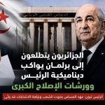 الجزائريون يتطلعون إلى برلمان يواكب ديناميكية الرئيس وورشات الإصلاح الكبرى