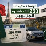 فرنسا تستهدف 250 ألف تأشيرة للجزائريين ورونو تفاوض لإعادة فتح مصنع وهران