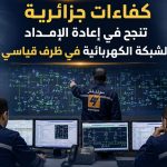 كفاءات جزائرية تنجح في إعادة الإمداد بالشبكة الكهربائية في ظرف قياسي