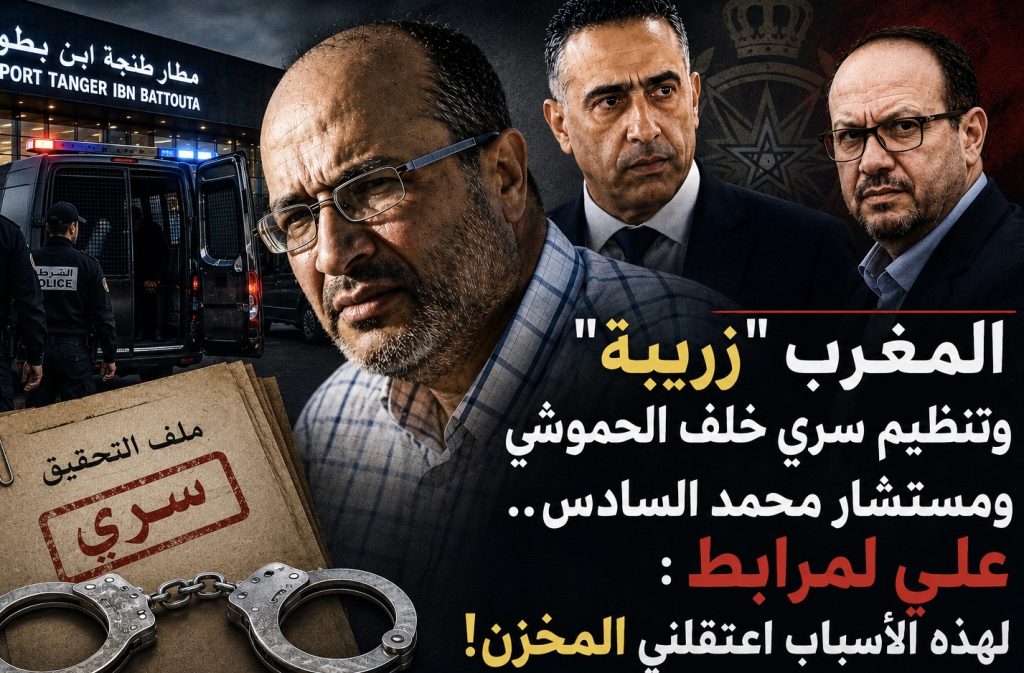 تنظيم سري خلف الحموشي ومستشار محمد السادس.. علي لمرابط : المغرب “زريبة” ولهذه الأسباب اعتقلني المخزن!