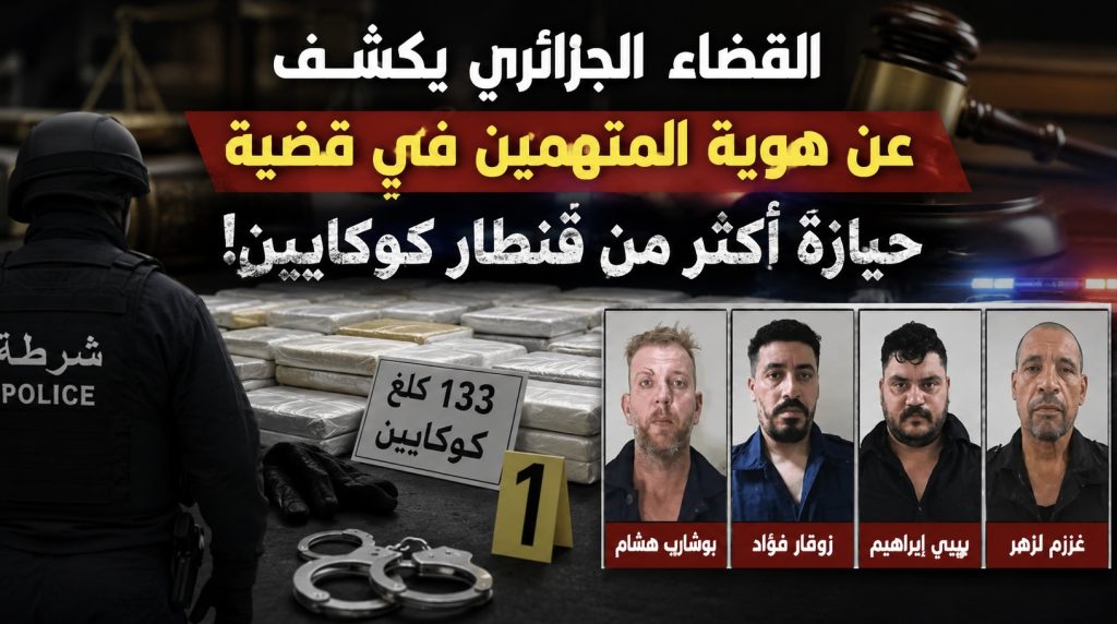 بالصور والأسماء..القضاء الجزائري يكشف عن هوية المتهمين في قضية حيازة أكثر من قنطار كوكايين!
