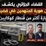 بالصور والأسماء..القضاء الجزائري يكشف عن هوية المتهمين في قضية حيازة أكثر من قنطار كوكايين!