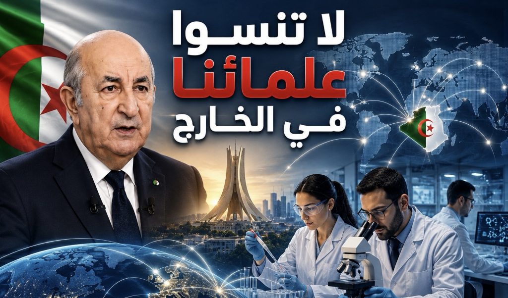 تبون يوجه رسالة قوية إلى الأدمغة الجزائرية في الخارج ويضعها في صلب صناعة المستقبل
