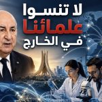 تبون يوجه رسالة قوية إلى الأدمغة الجزائرية في الخارج ويضعها في صلب صناعة المستقبل