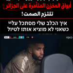 من البابون إلى الكلاب! قناة حكومية إسرائيلية تهين لاعبا مغربيا.. أبواق المخزن المتآمرة على الجزائر تلتزم الصمت؟