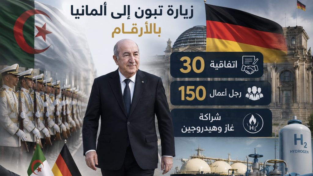 زيارة تبون إلى ألمانيا بالأرقام.. 30 اتفاقية و150 رجل أعمال وشراكة غاز وهيدروجين
