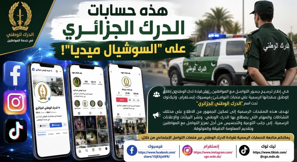 هذه حسابات الدرك الجزائري على “السوشيال ميديا”!