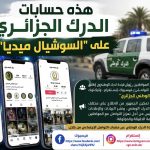 هذه حسابات الدرك الجزائري على “السوشيال ميديا”!