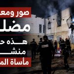 صور ومعلومات مضللة!..هذه حقيقة منشورات مأساة المحمدية