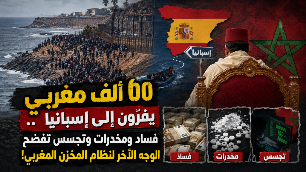 فرار جماعي من المغرب في ذكرى تولي الملك المفترس الحكم ..نظام المخزن يوقع شهادة وفاته!