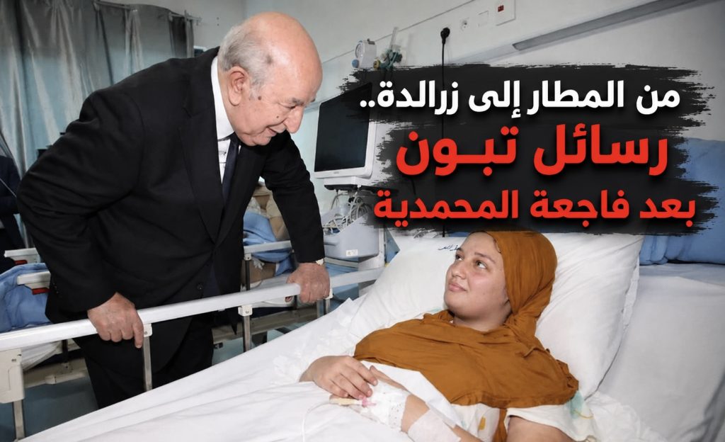 من المطار إلى زرالدة.. رسائل تبون بعد فاجعة المحمدية