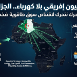 600 مليون إفريقي بلا كهرباء.. الجزائر تتحرك لاقتناص سوق طاقوية ضخمة
