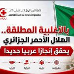 بالأغلبية المطلقة.. الهلال الأحمر الجزائري يحقق إنجازا عربيا جديدا