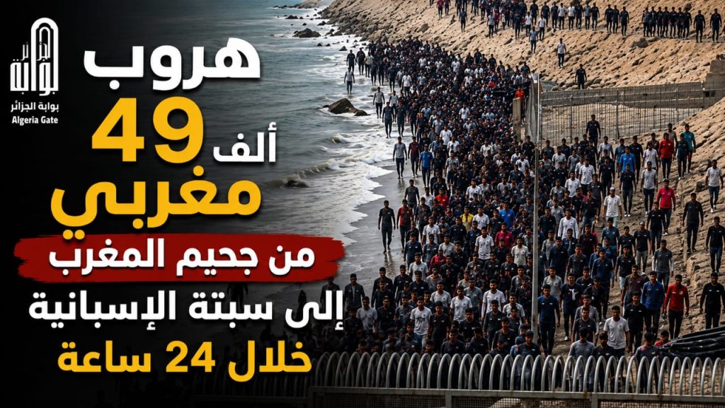 هروب 49 ألف مغربي من جحيم المغرب إلى سبتة الإسبانية خلال 24ساعة