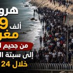 هروب 49 ألف مغربي من جحيم المغرب إلى سبتة الإسبانية خلال 24ساعة