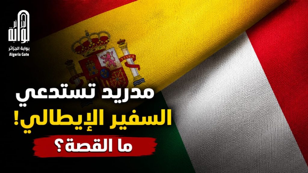 مدريد تستدعي السفير الإيطالي! ما القصة؟