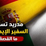مدريد تستدعي السفير الإيطالي! ما القصة؟