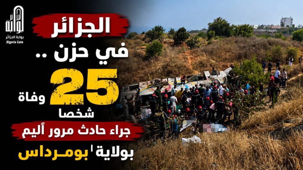 الجزائر في حزن ..وفاة 25 شخصا جراء حادث مرور أليم بولاية بومرداس