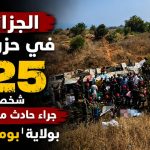 الجزائر في حزن ..وفاة 25 شخصا جراء حادث مرور أليم بولاية بومرداس