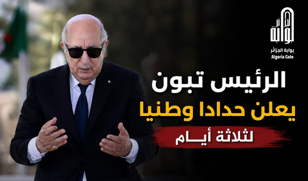 الرئيس تبون يعلن حدادا وطنيا لثلاثة أيام