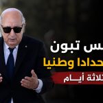 الرئيس تبون يعلن حدادا وطنيا لثلاثة أيام